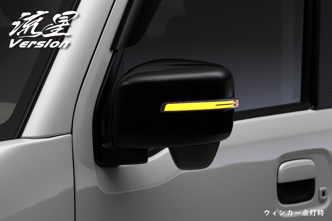流星バージョン]ドアミラーカバー交換式+LEDウィンカーレンズキット