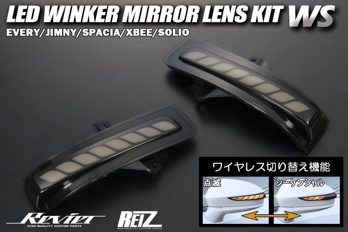 Revier/Reiz LED ウインカーミラー | ハイクオリティカスタムパーツ
