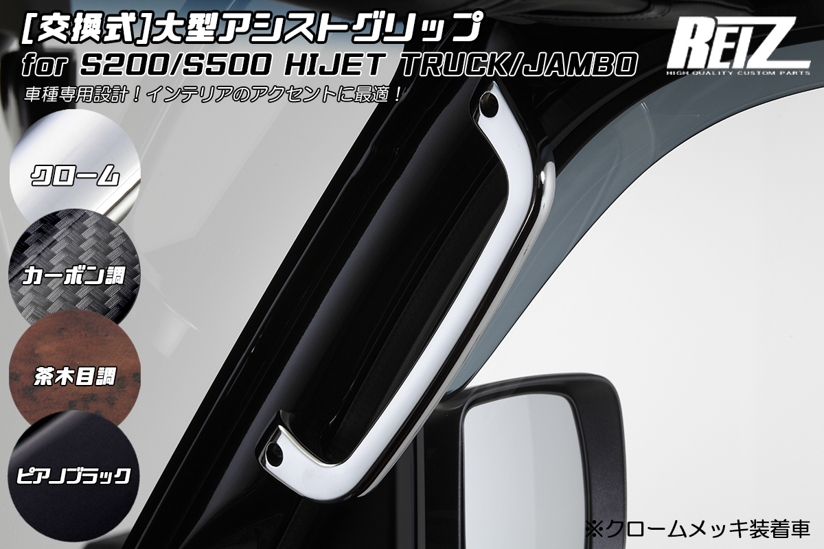 S200系/S500系 ハイゼット トラック/ジャンボ 前期/後期 [交換式] 大型