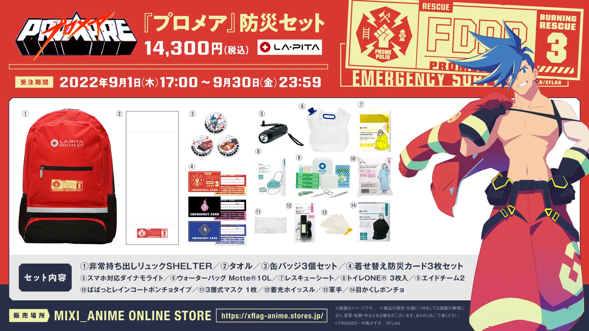 映画『プロメア』×LA・PITA コラボ「防災セット」 | 株式会社LA・PITA