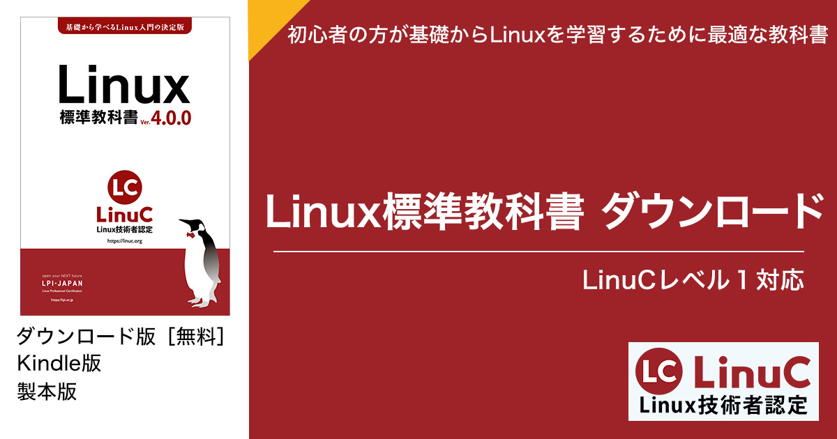 Linux標準教科書｜無償でダウンロードできる初学者向けLinux学習教材