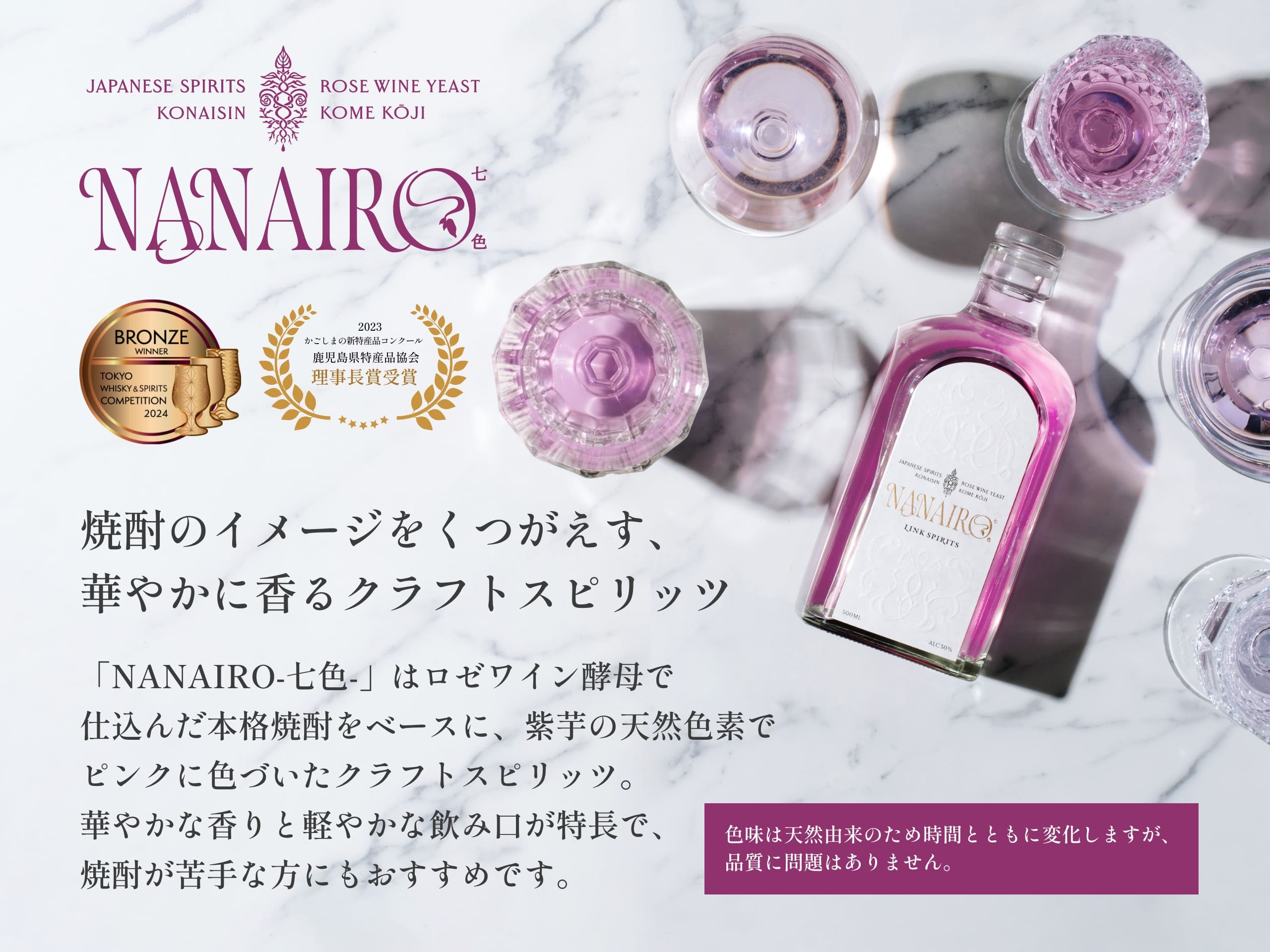 本格焼酎製法のスピリッツ「NANAIRO-七色-」