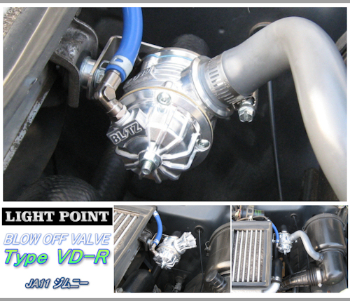 LIGHT POINT 【 ライトポイント / ブローオフバルブ Type VD-X , VD-Z