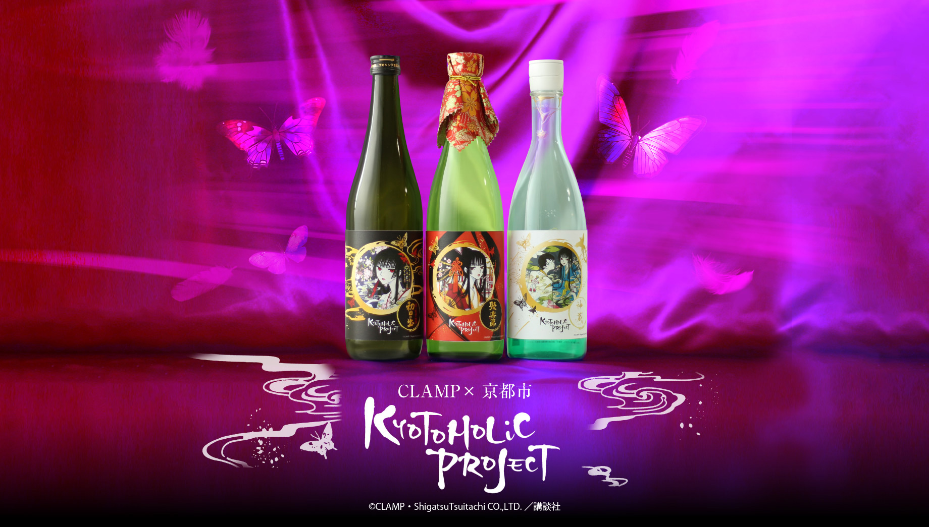 聚楽第 KYOTOHOLiC PROJECT xxxHOLiCボトル 数量限定 化粧箱付 箱入り