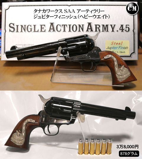 タナカ コルトSAA ジュピターフィニッシュ（HW）モデルガン