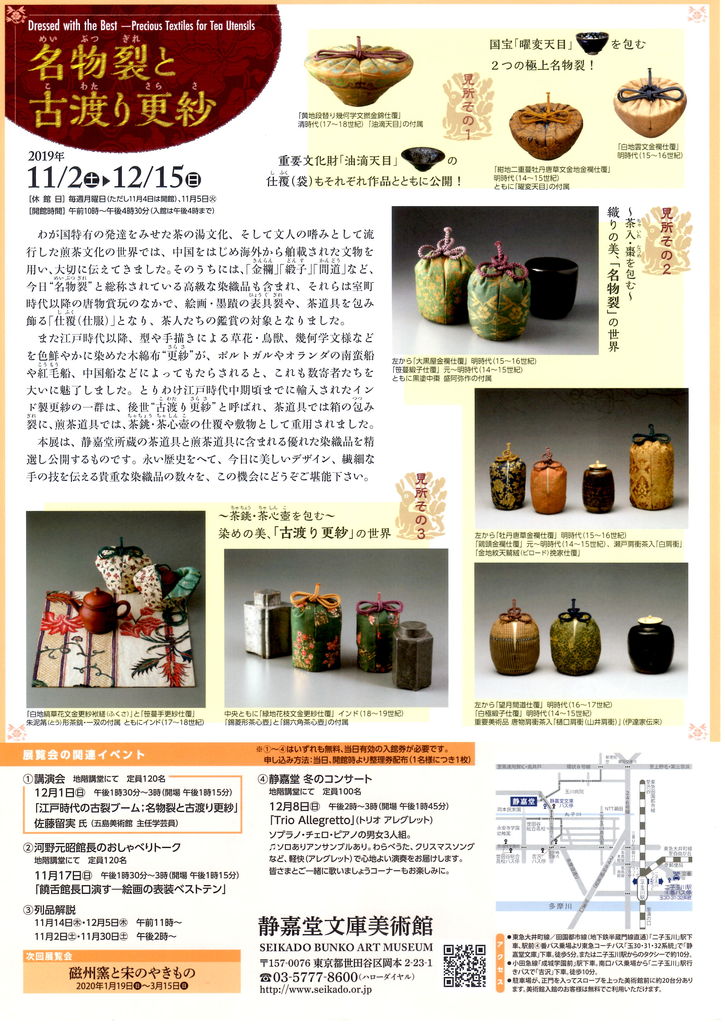 静嘉堂文庫美術館「名物裂と古渡り更紗」「曜変天目」を包む絹織物など