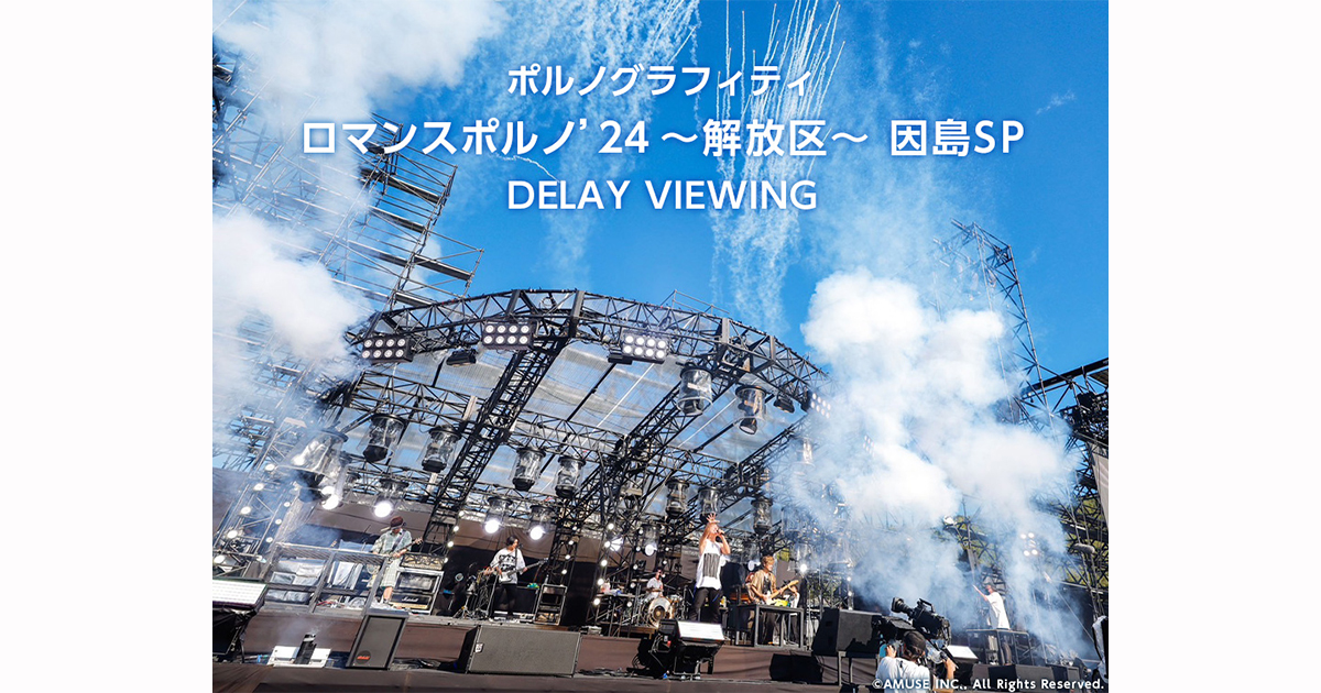 ポルノグラフィティ ロマンスポルノ'24 ～解放区～ 因島SP DELAY
