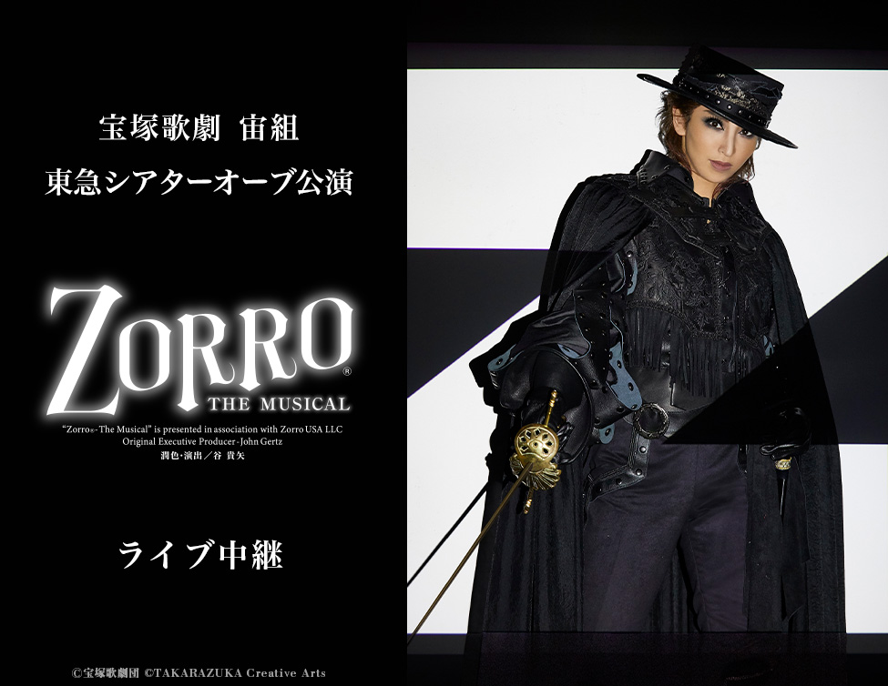 宝塚歌劇 宙組 東急シアターオーブ公演『ZORRO THE MUSICAL』ライブ
