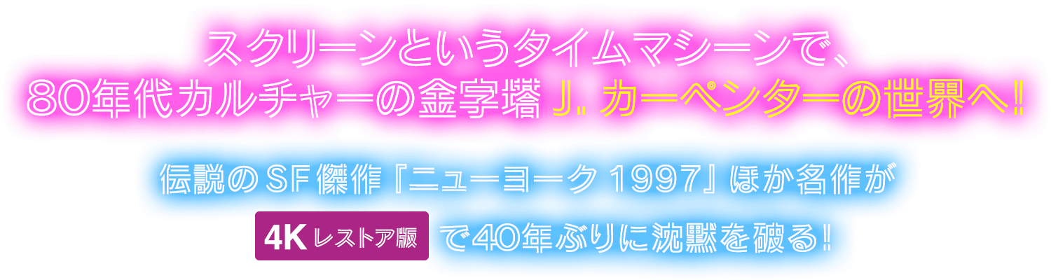 ジョン・カーペンター レトロスペクティブ2022