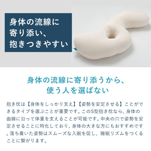 抱き枕 S型 LBP-330（専用カバー付）| LOFTY公式｜ロフテー枕工房 - 枕