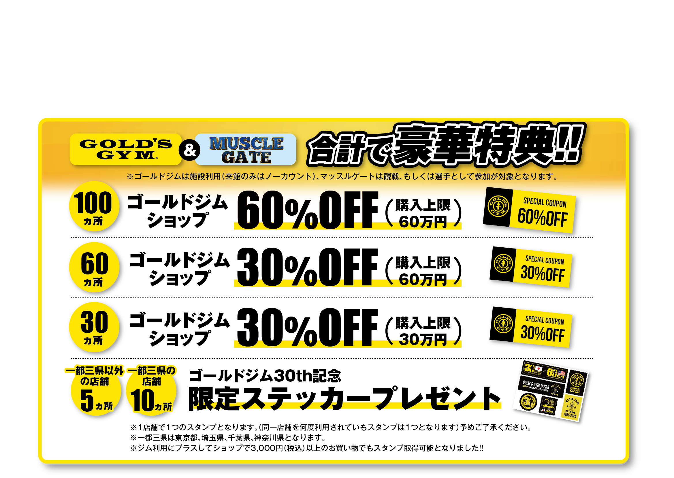 GOLD'S GYM × MUSCLE GATE】30周年×60周年記念 全国スタンプラリー