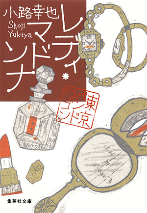 東京バンドワゴン」シリーズ 小路幸也 集英社