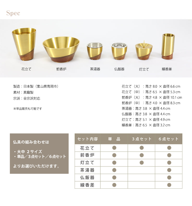 モダン仏具セット ひとえ キャメル【3点セット・6点セット】 | 仏具の