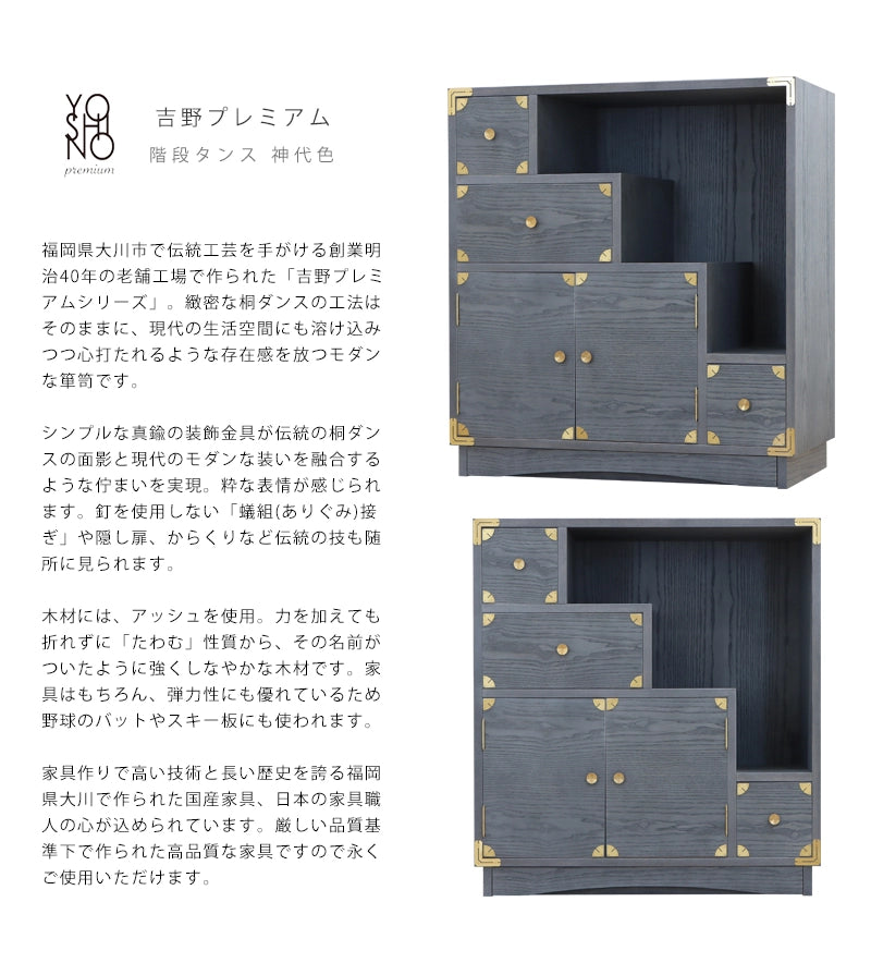 吉野プレミアム 階段タンス 神代色【和箪笥】 | 仏壇台・家具の通販