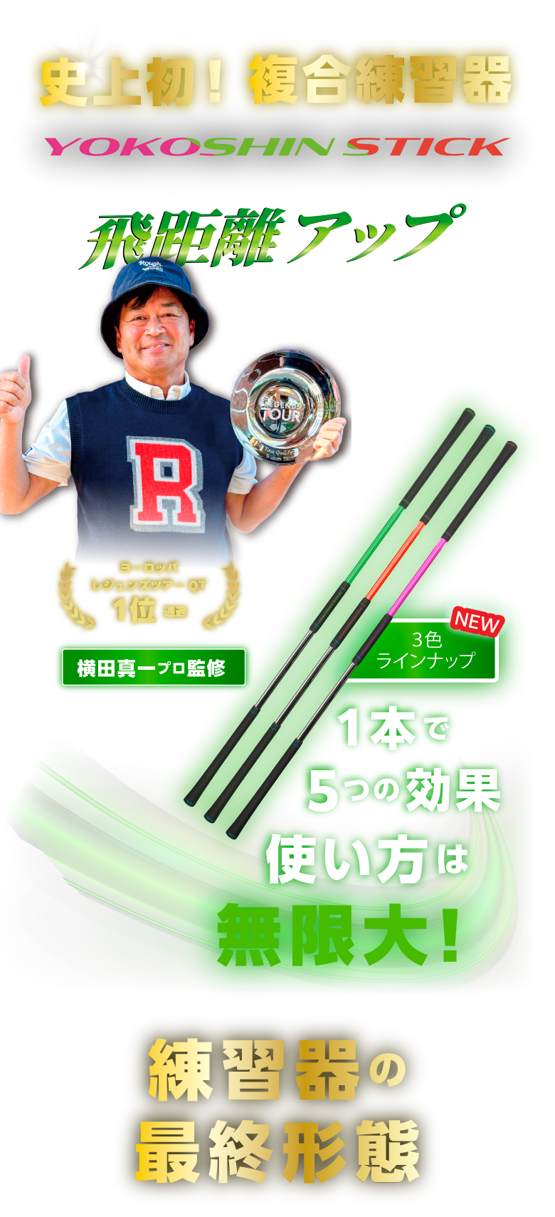 YOKOSHIN STICK｜史上初！複合練習器｜Lynx Golf