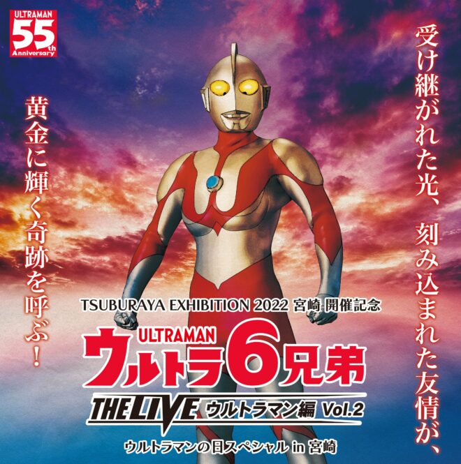 千秋楽をオンライン配信！「TSUBURAYA EXHIBITION 2022 宮崎 開催記念