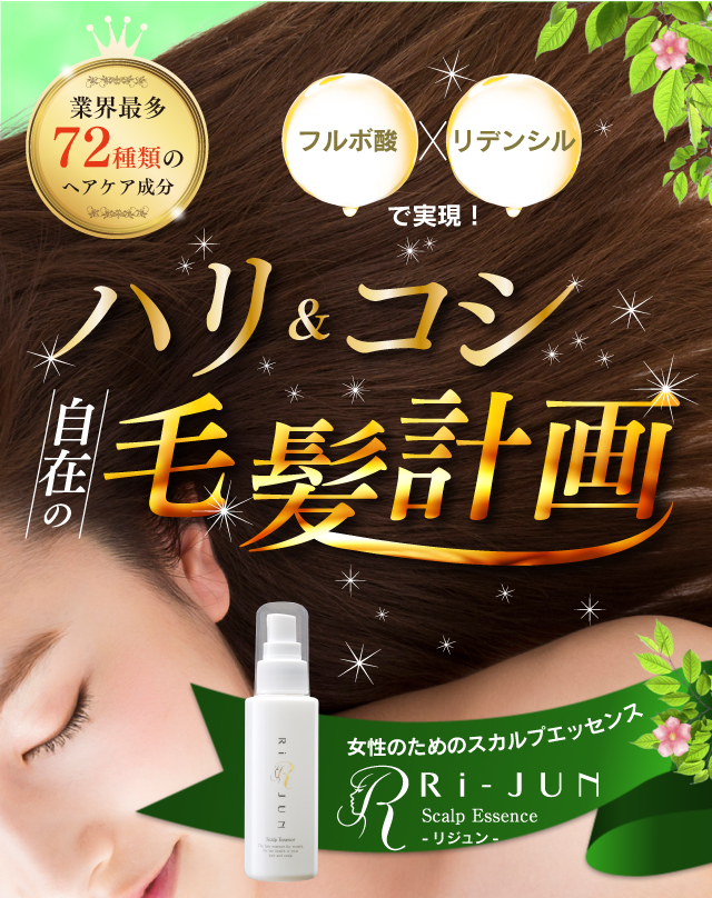 フルボ酸✕リデンシル配合の女性専用スカルプエッセンス｜RiJUN -リジュン-