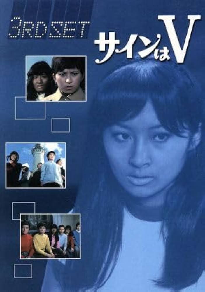 Amazon.co.jp: サインはV 3RD SET／（ドラマ）,中山仁,岡田可愛