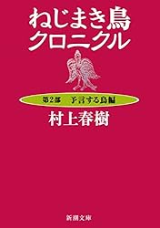 Amazon.co.jp: ねじまき鳥クロニクル―第3部 鳥刺し男編―（新潮文庫