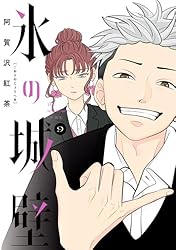 Amazon.co.jp: 氷の城壁 単行本版【フルカラー】 13 (ジャンプ