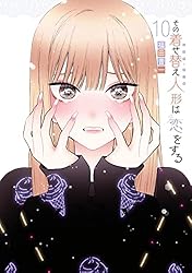 その着せ替え人形は恋をする 13巻 (デジタル版ヤングガンガン