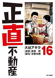 Amazon.co.jp: 正直不動産（22） (ビッグコミックス) eBook : 大谷