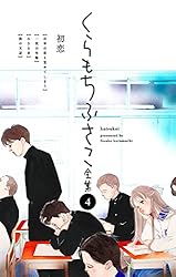くらもちふさこ全集 5 ―天然コケッコーI―】 (マーガレットコミックス