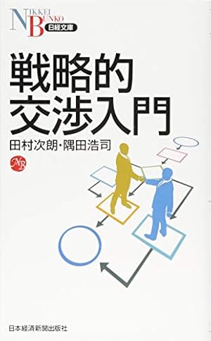 戦略的交渉入門』｜感想・レビュー・試し読み - 読書メーター