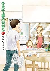 Amazon.co.jp: からかい上手の（元）高木さん（16） (ゲッサン少年