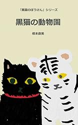 Amazon.co.jp: 黒猫のぼうけん eBook : 橋本直美: Kindle Store