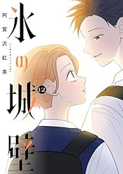 Amazon.co.jp: 氷の城壁 単行本版【フルカラー】 12 (ジャンプ