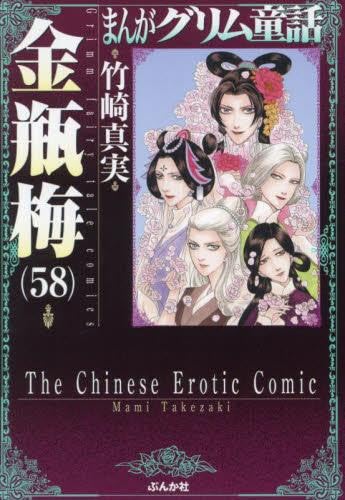 まんがグリム童話 金瓶梅[文庫版] コミック 1-58巻セット (ぶんか社