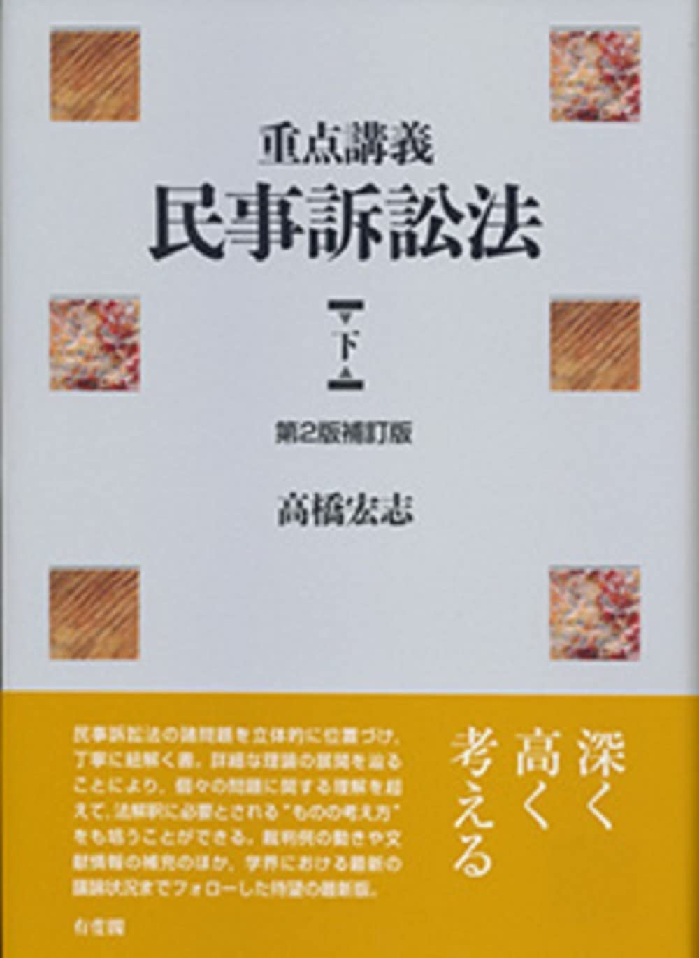 重点講義民事訴訟法(下) 第2版補訂版 | 高橋 宏志 |本 | 通販 | Amazon