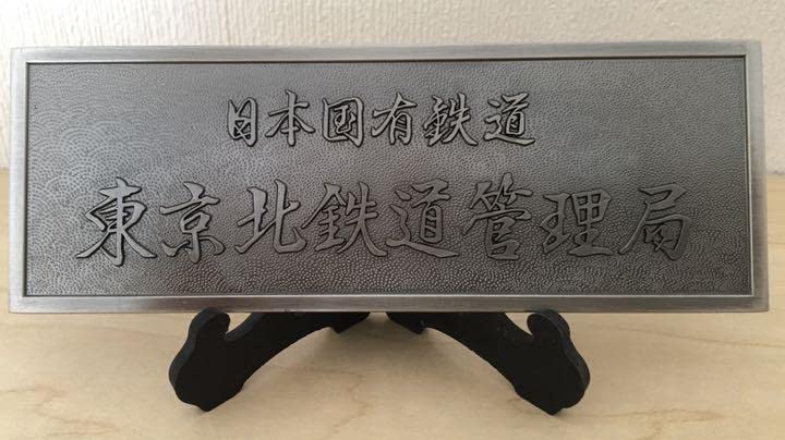 Amazon.co.jp: 日本国有鉄道 東京北鉄道管理局 プレート : ホーム