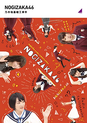 Amazon.co.jp: 乃木坂基礎工事中 (Blu-ray) : 乃木坂46, 乃木坂46