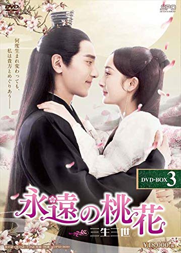 Amazon.co.jp: 永遠の桃花~三生三世~ DVD-BOX3 : ヤン・ミー, マーク