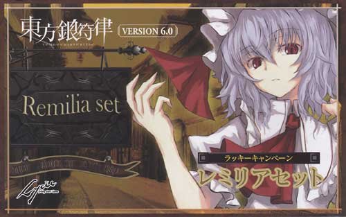Amazon.co.jp: 東方銀符律 ラッキーセット（レミリアセット） ※交換