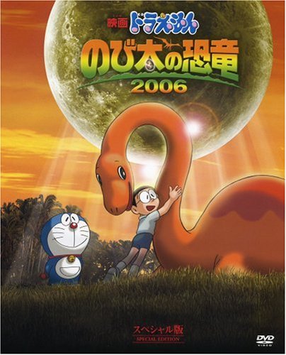 Amazon.co.jp: 映画ドラえもん のび太の恐竜 2006 スペシャル版 (初回