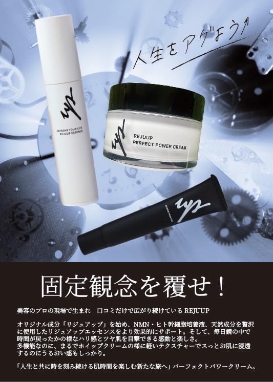 Amazon | リジュアップ パーフェクトパワークリーム 『固定観念を覆せ
