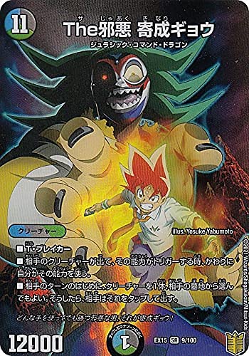 Amazon.co.jp: デュエルマスターズ DMEX15 9/100 The邪悪 寄成ギョウ