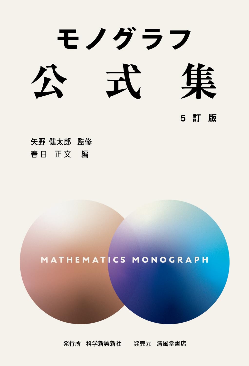 モノグラフ 公式集 5訂版 | 矢野健太郎, 春日正文 |本 | 通販 | Amazon