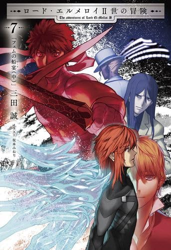 Amazon.co.jp: ロード・エルメロイⅡ世の冒険 7巻「フェムの船宴(中