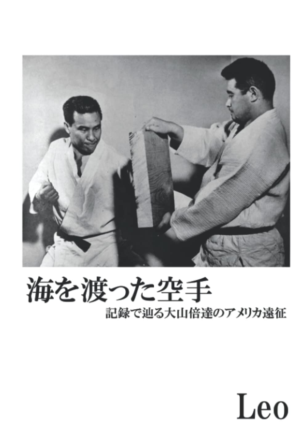 Amazon.co.jp: 海を渡った空手 ～記録で辿る大山倍達のアメリカ遠征