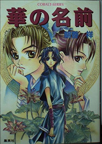 Amazon.co.jp: 朝香 祥: 本、バイオグラフィー、最新アップデート