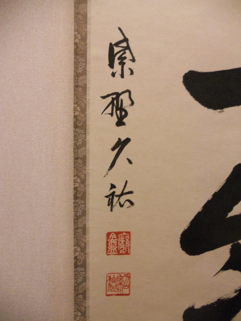 真筆】茶掛け 春水満四澤◇大徳寺 塔頭総見院 山岸久祐 共箱・タトウ箱