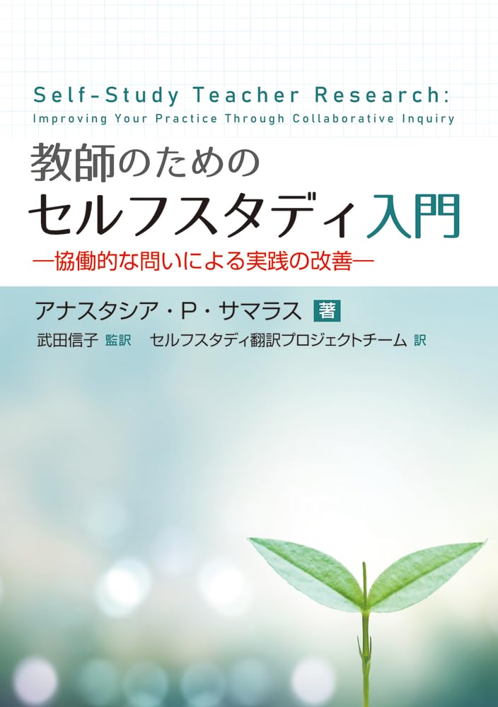 教師のためのセルフスタディ入門: 協働的な問いによる実践の改善
