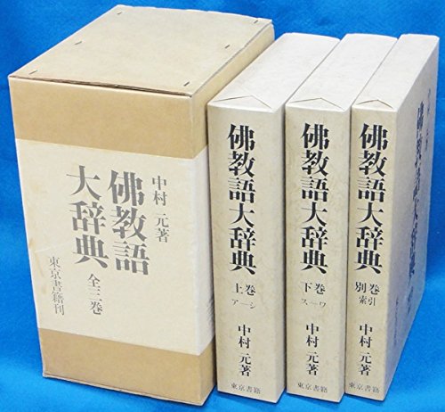 仏教語大辞典 (1975年) |本 | 通販 | Amazon