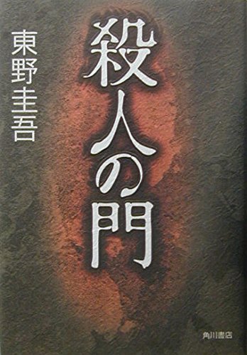 Amazon.co.jp: 殺人の門 : 東野 圭吾: 本