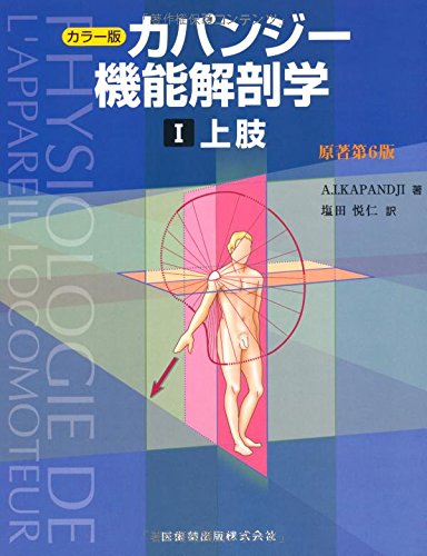 カラー版 カパンジー機能解剖学 I (1) 上肢 原著第6版 | A.I.Kapandji