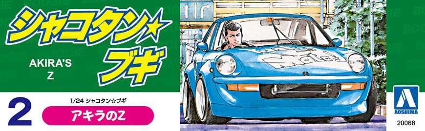 Amazon | 青島文化教材社 シャコタン☆ブギ No.2 アキラのZ 1/24